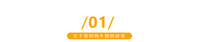 【金好來】我得純牛奶，自有生態(tài)牧場直達(dá)超市，更優(yōu)品質(zhì)更新鮮~