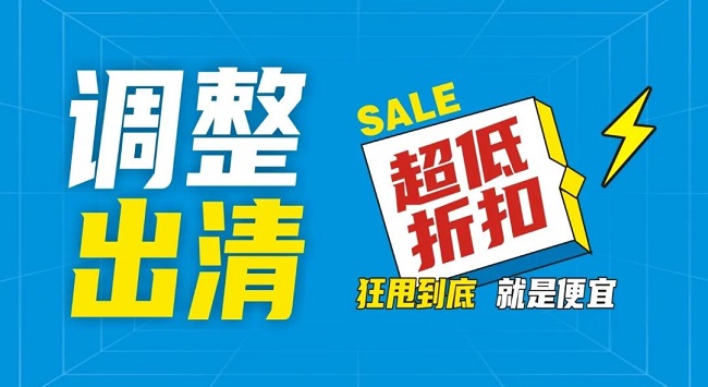 【金好來(lái)】祥云店調(diào)整升級(jí)，全場(chǎng)出清，一件不留！