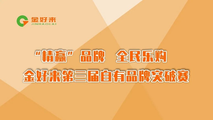 “精贏”品牌，全民樂購——金好來第三屆自有品牌突破賽圓滿收官！