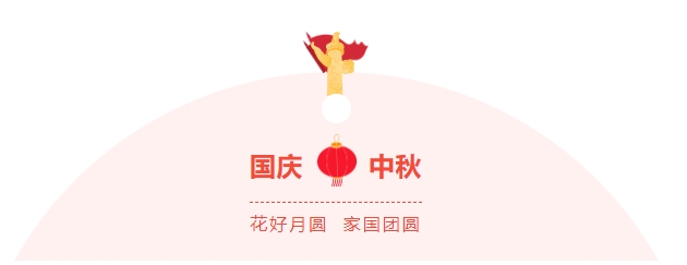 金好來(lái)超市|濃情中秋，喜迎國(guó)慶，邀您歡樂(lè)過(guò)節(jié)~