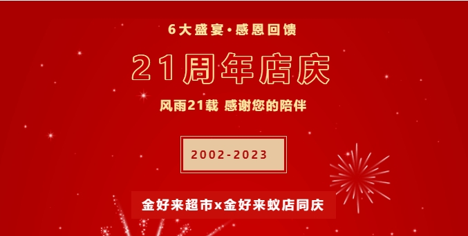 【金好來】21周年慶，6大盛宴，感恩回饋！