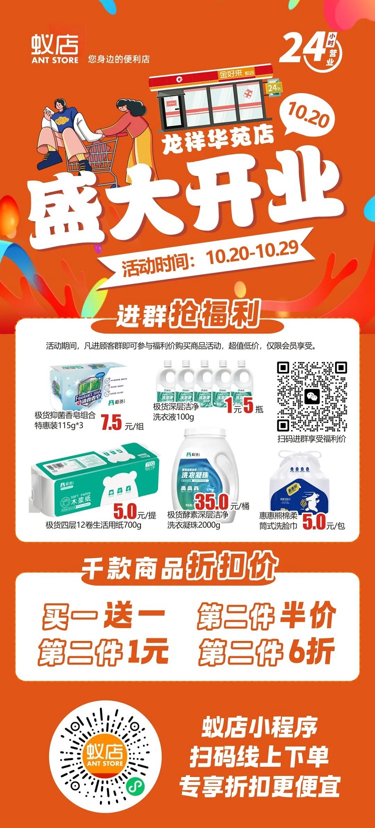 【金好來】蟻店龍祥華苑店開業(yè)啦！超多爆品，超低折扣，不要錯(cuò)過~~