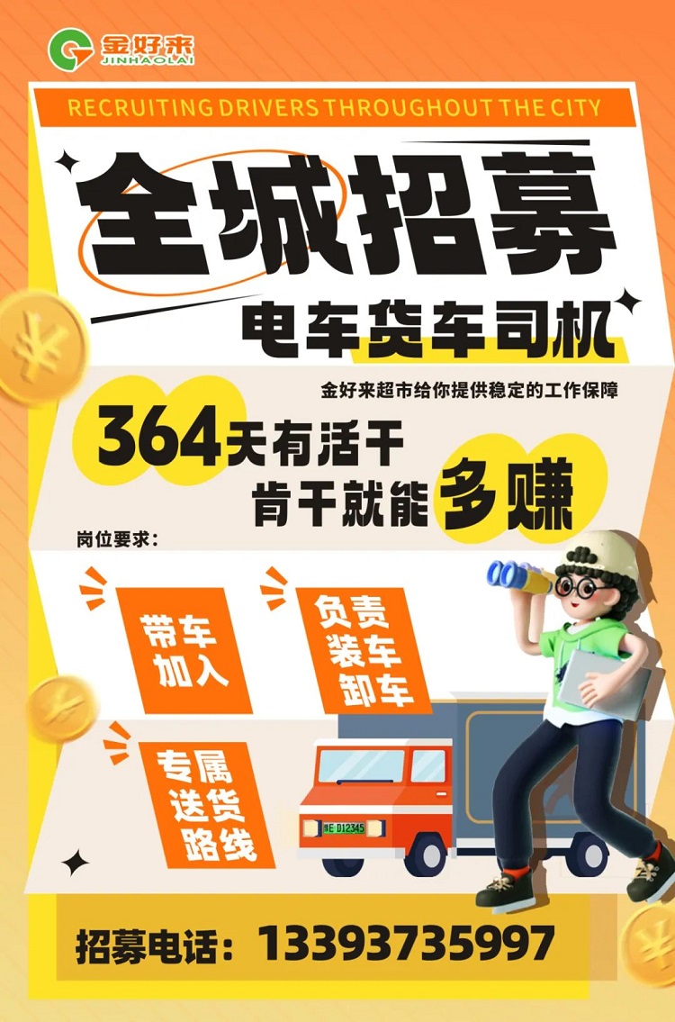 【金好來】你在找工作么？金好來招募電車貨車司機啦~進(jìn)來看看！