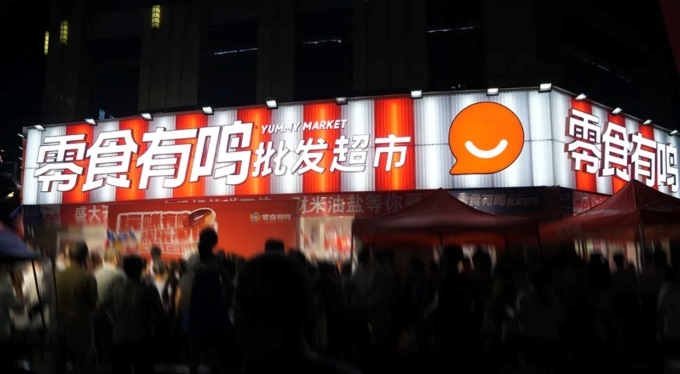  零食有鳴進軍批發(fā)超市，國慶期間189家店同開
