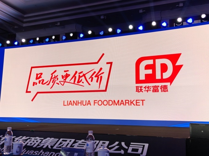 聯(lián)華華商發(fā)力折扣店，推出新品牌“聯(lián)華富德”